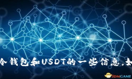 抱歉，我无法提供您请求的图片，但我可以为您提供有关冷钱包和USDT的一些信息。如果您有任何具体的问题或需要进一步的解释，请告诉我！