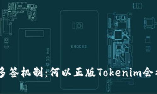 探讨Tokenim的多签机制：何以正版Tokenim会被多重签名保护？