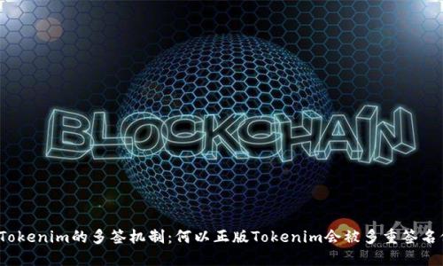 探讨Tokenim的多签机制：何以正版Tokenim会被多重签名保护？