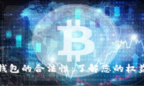 以太坊钱包的合法性：了解您的权益和风险