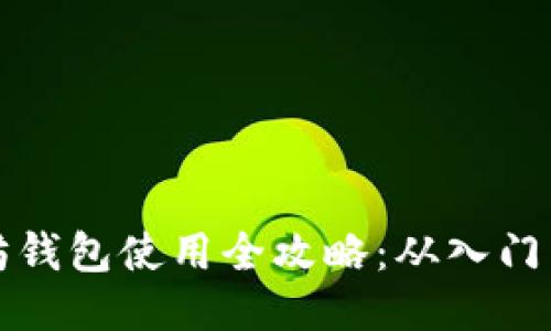 以太坊钱包使用全攻略：从入门到精通