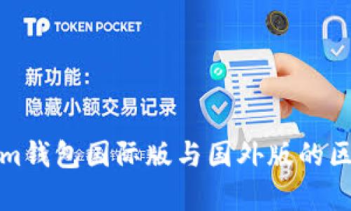 Tokenim钱包国际版与国外版的区别解析