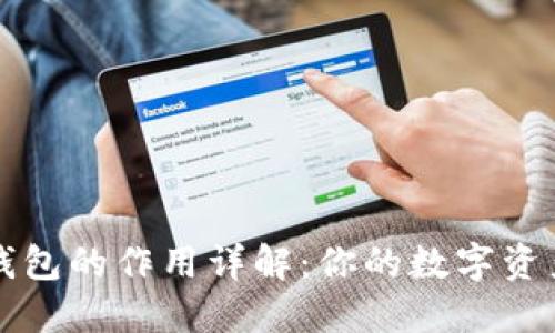 比特币钱包的作用详解：你的数字资产守护者
