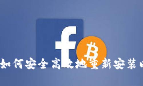 全面指南：如何安全高效地重新安装以太坊钱包