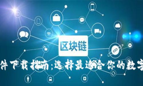 区块链钱包软件下载指南：选择最适合你的数字资产管理工具