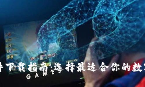 区块链钱包软件下载指南：选择最适合你的数字资产管理工具