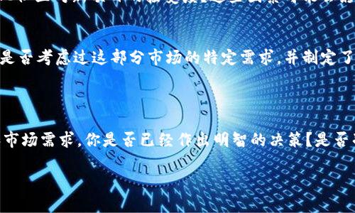 在讨论“tokenim”是否能够放入“ETC”时，我们需要具体澄清一些概念。

### 什么是Tokenim？

Tokenim通常是指加密货币或区块链项目中使用的代币，这些代币可以用于各种目的，比如交易、支付、投资等。Tokenim的使用场景和功能可以根据项目的设计和目标而有所不同。

### 什么是ETC？

Ethereum Classic （ETC）是一个基于以太坊网络的区块链，它是以太坊在2016年分叉后形成的。ETC保持了以太坊最初的代码、理念和愿景。

### Tokenim是否可以在ETC上使用？

答案取决于几个因素，包括技术实现、项目的目标和设计等。如果你的Tokenim基于以太坊技术，那么将其应用于ETC上是有可能的，但需要进行适当的技术调整。

技术实现
ETC与以太坊共享相同的核心代码，因此在技术上，Tokenim可以在ETC上实现。这意味着开发者需要修改一些智能合约，以确保它们在ETC环境中能够正常运行。同样要注意的是，ETC网络的交易费用和确认时间可能与以太坊不同。

法律与合规性
在考虑将Tokenim放入ETC时，不可忽视法律和合规性的问题。不同国家和地区对加密货币的法律法规各不相同，确保你的Tokenim符合相关法律要求是至关重要的。你是否考虑过这些法律风险？

社区支持
Tokenim的成功往往取决于社区的支持。在决定将Tokenim与ETC结合之前，你是否评估了ETC社区对新项目的接受度？这些因素可能会影响你的项目的推广和传播效果。

市场需求
最后，你需要考虑市场需求。ETC的用户群体和以太坊的用户群体各有不同的需求和偏好。你是否考虑过这部分市场的特定需求，并制定了相应的策略？

### 结论

综上所述，Tokenim能否放入ETC需要考虑多个方面，包括技术实现、法律合规性、社区支持和市场需求。你是否已经作出明智的决策？是否准备好迎接未来的挑战？

如果你对这个话题有更多的问题，欢迎随时交流！