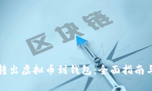 如何安全转出虚拟币到钱包：全面指南与注意事项