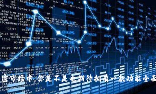    如何在Tokenim钱包中接收USDT，尽管它是其他代币  / 

 guanjianci  Tokenim钱包, USDT, 代币, 加密货币  /guanjianci 

 引言 
 在当今瞬息万变的数字货币世界中，使用加密钱包已经成为每个人的常态。对于投资者和日常用户来说，理解如何在其所使用的钱包中接收和管理不同代币显得尤为重要。Tokenim钱包作为一款便捷的数字货币管理工具，允许用户在其中接收多种类型的代币，包括USDT（泰达币）以及其他各种代币。然而，很多用户可能会问：“我能否在Tokenim钱包中以其他代币形式接收USDT呢？”本篇文章将详细探讨这个问题，并为您提供一步一步的指导。 

 什么是USDT以及它的重要性 
 USDT，即Tether，是一种与美元1:1挂钩的稳定币。它的主要目的是提供一个相对稳定的加密货币解决方案，让用户在进行数字资产交易时能够规避价格波动带来的风险。你有没有注意到，许多交易平台和钱包几乎都支持USDT的交易呢？这正是因为USDT在加密市场中扮演着至关重要的角色。 

 Tokenim钱包的基本功能 
 Tokenim钱包是一款用户友好的应用程序，旨在帮助用户安全地存储和管理他们的加密资产。它支持多种代币，并提供便捷的交易功能。在这里，你不仅可以存储主流的比特币和以太坊，还可以支持各种 ERC-20 代币。问问自己，你是否也希望拥有一个能灵活管理多种资产的钱包？如果是的话，Tokenim钱包或许正是你的理想选择。 

 如何接收USDT，尽管是其他代币？ 
 接收USDT的过程可能初看起来很简单，但是为了确保交易的顺利进行，我们必须对一些细节有所了解。首先，当你从其他钱包或交易所发送USDT到Tokenim钱包时，你需要确保输入正确的收款地址。如果地址错误，资金可能会丢失。这时，你是怎么检查和确认地址的呢？建议使用QR码扫描功能，以避免手动输入时的错误。

 代币的转换与交换 
 随着去中心化金融（DeFi）的兴起，用户之间的代币交换变得越来越普遍。你可能也听说过使用去中心化交易所（DEX）来完成代币转换。实际上，你可以通过Tokenim钱包直接与其他加密资产进行交换。例如，如果你拥有其他代币但需要USDT，你可以通过内置的交换功能将这些代币转为USDT。是不是感觉方便极了？ 

 安全性与保障措施 
 在使用Tokenim钱包接收和存储USDT的时候，安全是至关重要的。钱包采用多重加密技术以确保用户的资金安全。此外，用户还可以设置双重认证，以增加账户的安全性。你认为，确保钱包安全的重要性如何呢？我相信每一个投资者都希望自己的资产在一个安全的平台上交易。 

 常见问题解答 
 接下来，我们来看看一些用户常见的问题。这部分或许能为你的疑惑提供答案。

h4 1. 如何找到我的钱包地址？ /h4
 在Tokenim钱包主界面，你会看到“接收”选项，点击后会显示你的钱包地址以及QR码。非常方便，不是吗？只需将地址复制或扫描给发送方即可。

h4 2. 如果我发送错误的地址，会发生什么？ /h4
 如果你向错误的地址发送了USDT，资金将无法恢复。在进行交易前，务必三思而后行，仔细检查输入的地址是否正确。

h4 3. 如何查看我的交易记录？ /h4
 在Tokenim钱包中，你可以通过“交易记录”选项查看过去的所有交易。这样，你可以清楚了解自己的资产流向，是否真的如你所想的那样透明？

 结论 
 综上所述，尽管Tokenim钱包允许以多种代币形式接收USDT，我们仍需理解相应的流程和细节，以避免不必要的错误。代币转换、钱包安全以及交易记录的管理也都是重要的考量因素。在这个万变的加密市场中，你是不是也期待拥有一款功能全面、使用方便的数字钱包呢？Tokenim钱包正是这样一个解决方案。希望这篇文章对你有所帮助，让你能更好地利用这款钱包管理自己的加密资产。