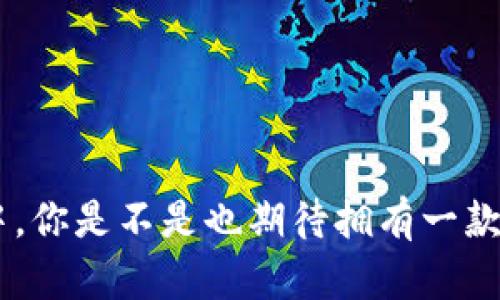    如何在Tokenim钱包中接收USDT，尽管它是其他代币  / 

 guanjianci  Tokenim钱包, USDT, 代币, 加密货币  /guanjianci 

 引言 
 在当今瞬息万变的数字货币世界中，使用加密钱包已经成为每个人的常态。对于投资者和日常用户来说，理解如何在其所使用的钱包中接收和管理不同代币显得尤为重要。Tokenim钱包作为一款便捷的数字货币管理工具，允许用户在其中接收多种类型的代币，包括USDT（泰达币）以及其他各种代币。然而，很多用户可能会问：“我能否在Tokenim钱包中以其他代币形式接收USDT呢？”本篇文章将详细探讨这个问题，并为您提供一步一步的指导。 

 什么是USDT以及它的重要性 
 USDT，即Tether，是一种与美元1:1挂钩的稳定币。它的主要目的是提供一个相对稳定的加密货币解决方案，让用户在进行数字资产交易时能够规避价格波动带来的风险。你有没有注意到，许多交易平台和钱包几乎都支持USDT的交易呢？这正是因为USDT在加密市场中扮演着至关重要的角色。 

 Tokenim钱包的基本功能 
 Tokenim钱包是一款用户友好的应用程序，旨在帮助用户安全地存储和管理他们的加密资产。它支持多种代币，并提供便捷的交易功能。在这里，你不仅可以存储主流的比特币和以太坊，还可以支持各种 ERC-20 代币。问问自己，你是否也希望拥有一个能灵活管理多种资产的钱包？如果是的话，Tokenim钱包或许正是你的理想选择。 

 如何接收USDT，尽管是其他代币？ 
 接收USDT的过程可能初看起来很简单，但是为了确保交易的顺利进行，我们必须对一些细节有所了解。首先，当你从其他钱包或交易所发送USDT到Tokenim钱包时，你需要确保输入正确的收款地址。如果地址错误，资金可能会丢失。这时，你是怎么检查和确认地址的呢？建议使用QR码扫描功能，以避免手动输入时的错误。

 代币的转换与交换 
 随着去中心化金融（DeFi）的兴起，用户之间的代币交换变得越来越普遍。你可能也听说过使用去中心化交易所（DEX）来完成代币转换。实际上，你可以通过Tokenim钱包直接与其他加密资产进行交换。例如，如果你拥有其他代币但需要USDT，你可以通过内置的交换功能将这些代币转为USDT。是不是感觉方便极了？ 

 安全性与保障措施 
 在使用Tokenim钱包接收和存储USDT的时候，安全是至关重要的。钱包采用多重加密技术以确保用户的资金安全。此外，用户还可以设置双重认证，以增加账户的安全性。你认为，确保钱包安全的重要性如何呢？我相信每一个投资者都希望自己的资产在一个安全的平台上交易。 

 常见问题解答 
 接下来，我们来看看一些用户常见的问题。这部分或许能为你的疑惑提供答案。

h4 1. 如何找到我的钱包地址？ /h4
 在Tokenim钱包主界面，你会看到“接收”选项，点击后会显示你的钱包地址以及QR码。非常方便，不是吗？只需将地址复制或扫描给发送方即可。

h4 2. 如果我发送错误的地址，会发生什么？ /h4
 如果你向错误的地址发送了USDT，资金将无法恢复。在进行交易前，务必三思而后行，仔细检查输入的地址是否正确。

h4 3. 如何查看我的交易记录？ /h4
 在Tokenim钱包中，你可以通过“交易记录”选项查看过去的所有交易。这样，你可以清楚了解自己的资产流向，是否真的如你所想的那样透明？

 结论 
 综上所述，尽管Tokenim钱包允许以多种代币形式接收USDT，我们仍需理解相应的流程和细节，以避免不必要的错误。代币转换、钱包安全以及交易记录的管理也都是重要的考量因素。在这个万变的加密市场中，你是不是也期待拥有一款功能全面、使用方便的数字钱包呢？Tokenim钱包正是这样一个解决方案。希望这篇文章对你有所帮助，让你能更好地利用这款钱包管理自己的加密资产。