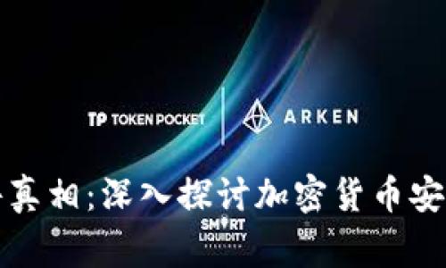 比特币钱包被盗事件真相：深入探讨加密货币安全的漏洞与应对策略