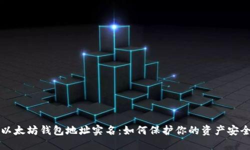 以太坊钱包地址实名：如何保护你的资产安全
