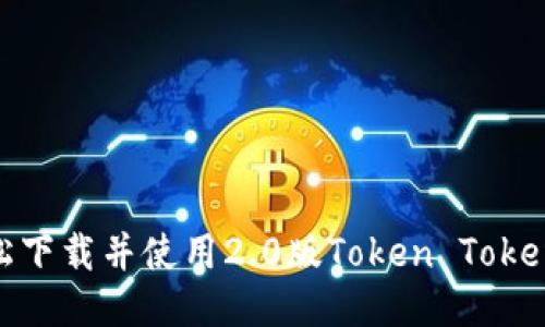 如何轻松下载并使用2.0版Token TokenIM钱包