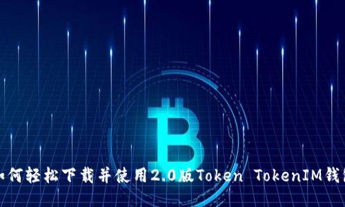 如何轻松下载并使用2.0版Token TokenIM钱包