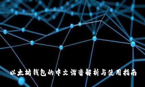 以太坊钱包的中文谐音解析与使用指南