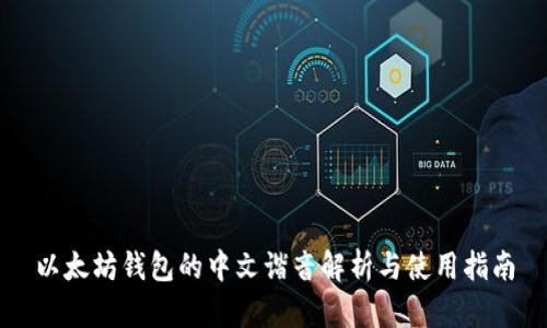 以太坊钱包的中文谐音解析与使用指南