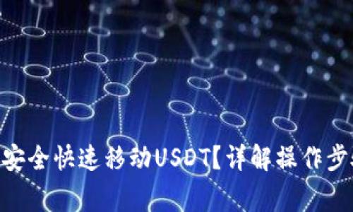 C2C钱包如何安全快速移动USDT？详解操作步骤与注意事项