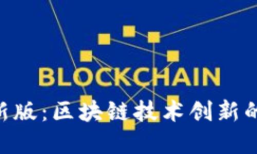 Tokenim最新版：区块链技术创新的先锋与挑战