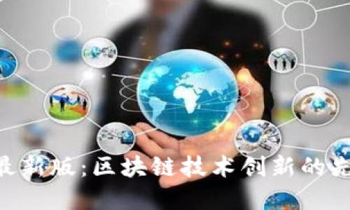 Tokenim最新版：区块链技术创新的先锋与挑战