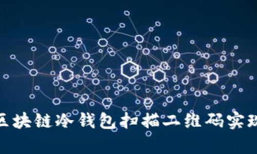 如何使用区块链冷钱包扫描二维码实现安全存储