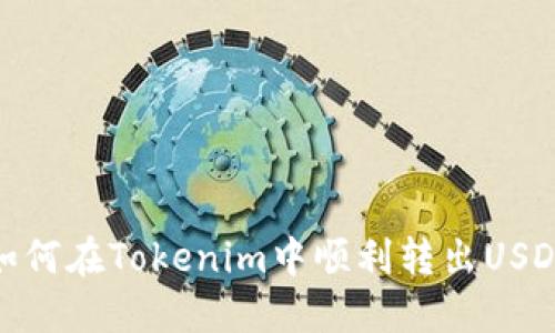 如何在Tokenim中顺利转出USDT