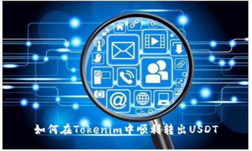 如何在Tokenim中顺利转出USDT