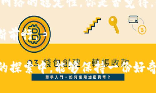   解决以太坊钱包白屏问题的终极指南 / 
 guanjianci 以太坊钱包, 白屏, 故障排除, 区块链 /guanjianci 

引言
在数字货币的世界中，以太坊凭借其强大的智能合约功能和活跃的生态系统，吸引了无数用户。然而，许多初学者在使用以太坊钱包时，常常会遇到一些技术问题，其中“打开钱包白屏”是最为常见的一种。你是不是也曾面临过类似的困扰，打开钱包却一片苍白，陷入无尽的等待中？本文将为你提供全面的解决方案，让你快速搞定以太坊钱包的白屏问题。

何为以太坊钱包？
在深入解决白屏问题之前，我们首先需要了解什么是以太坊钱包。以太坊钱包是用来存储、发送和接收以太坊（ETH）及其基于以太坊的代币的应用程序。与传统的银行账户不同，数字货币钱包不需要中介，而是通过区块链技术保障用户的资产安全。常见的钱包形式包括热钱包和冷钱包，每种钱包都有其独特的特点和适用场景。

以太坊钱包白屏的原因
那么，打开以太坊钱包时为何会出现白屏现象呢？这可能由多种原因导致：
ul
    listrong网络连接问题/strong: 有时网络不稳定或受限，钱包可能无法正常加载数据。/li
    listrong软件版本问题/strong: 使用的以太坊钱包可能过旧，兼容性问题导致页面无法正常显示。/li
    listrong缓存和Cookies问题/strong: 缓存和Cookies可能造成页面加载错误，导致只显示白屏。/li
    listrong设备兼容性问题/strong: 某些设备或操作系统初期可能不支持最新的钱包功能。/li
/ul

解决以太坊钱包白屏问题的步骤
接下来，我们将为你详细介绍几种可能的解决方案，帮助你快速恢复钱包的正常使用。

h41. 检查网络连接/h4
首先，确认你目前的网络连接是否正常。尝试使用其他网站来测试网络是否可用。如果网络不稳定，尝试重启路由器或切换到其他网络。这是不是最简单直接的办法呢？

h42. 更新钱包软件/h4
软件版本的更新往往能解决兼容性和功能上的各种问题。打开你使用的以太坊钱包，查看是否有可用的更新。如果有，请及时更新到最新版本。你会发现，最新版本不仅能解决bug，可能还会带来全新的体验。

h43. 清除缓存和Cookies/h4
缓存和Cookies有时会阻碍网页的正常加载。若你使用的是浏览器钱包，尝试清除浏览器的缓存和Cookies。不同浏览器的操作方式可能略有不同，但通常在设置选项中都能找到相应的选项。“清理一下，让一切重归新生”，这个说法也适用于我们的数字生活。

h44. 更换设备或浏览器/h4
如果以上方法无法解决问题，不妨尝试换一个设备或不同的浏览器进行登录。有时候，设备的特定配置或者浏览器的特定插件可能会干扰钱包的正常运行。你是否也曾想过，这种微小的差异会给我们的使用体验带来多大的影响？

额外建议
在你解决了白屏问题后，建议你定期备份钱包信息。这不但可以保障你的资产安全，也能在系统崩溃或者意外情况下，快速恢复账户。而在以太坊的世界里，时间就是金钱，快速恢复的能力，无疑会给你带来优势。

结论
遇到以太坊钱包白屏的问题可能会让人感到沮丧，但只要遵循上述几个步骤，绝大多数情况下都能得到解决。再次强调，务必保持软件更新，定期清理缓存，并注意网络的稳定性。你是否觉得，解决问题的过程其实也是一个学习和成长的好机会呢？在这个变幻莫测的数字货币市场中，掌握解决问题的能力，正是提升自我的一种方式。

希望这篇文章能帮助你解决以太坊钱包白屏的问题，也欢迎你在下方留言，分享你的经验和想法。只有通过交流和分享，我们才能共同成长，在区块链的世界里不断前行。

在这个高速发展的时代，你是否也在考虑更多数字货币的应用前景呢？长期以来，以太坊作为区块链界的重要一员，未来的发展潜力依然不可估量。希望你在后续的探索中，能够保持一份好奇，也希望这些小技巧能让你的数字货币之旅更加顺畅！