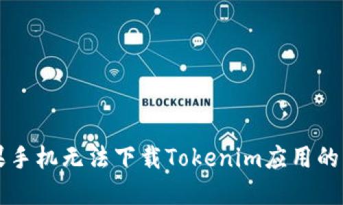 解决苹果手机无法下载Tokenim应用的综合指南