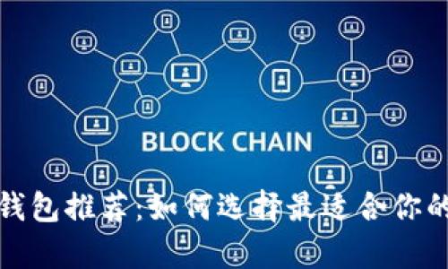 安全可靠的区块链钱包推荐：如何选择最适合你的数字资产存储方案
