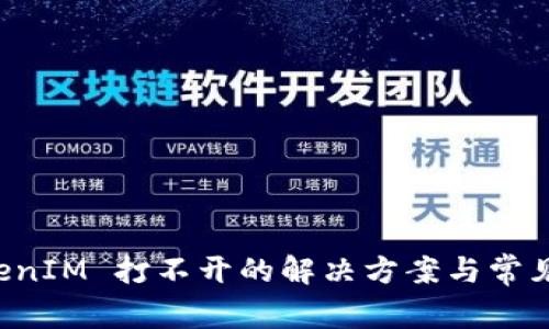 苹果 TokenIM 打不开的解决方案与常见问题解答