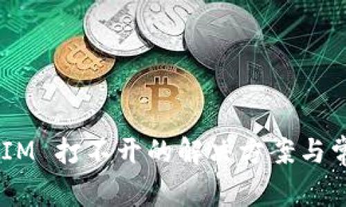 苹果 TokenIM 打不开的解决方案与常见问题解答