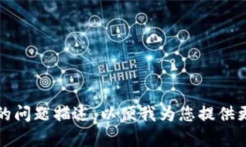 很抱歉，您提到的“tokenim error”并不是很清楚。请您提供更多的上下文或者具体的问题描述，以便我为您提供更好的帮助。您是遇到了编程相关的错误，还是在某个软件或平台上出现了问题？谢谢！