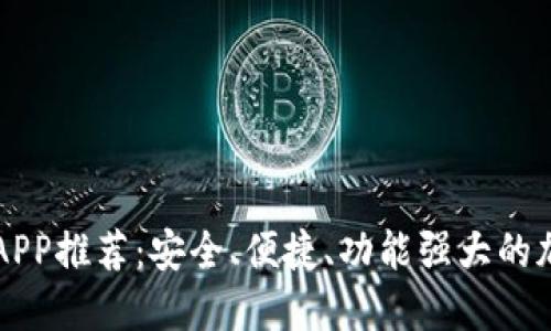 国际以太坊钱包APP推荐：安全、便捷、功能强大的加密货币管理工具