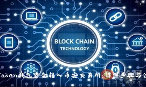 如何将Token钱包资金转入币安交易所：详细步骤与注意事项