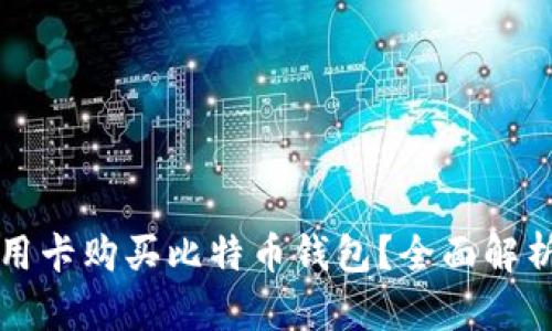 如何通过信用卡购买比特币钱包？全面解析与实用指南