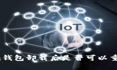 Tokenim钱包卸载后是否可以重新注册？