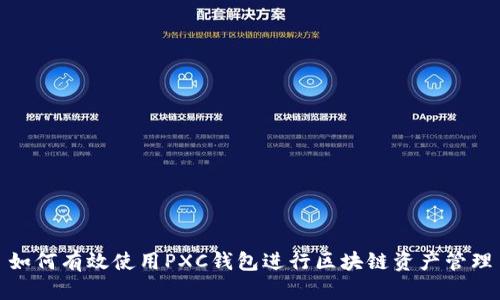 如何有效使用PXC钱包进行区块链资产管理
