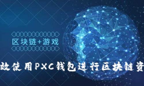 如何有效使用PXC钱包进行区块链资产管理