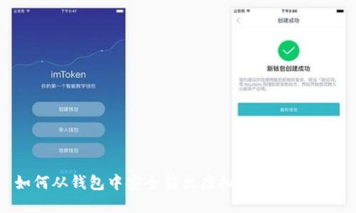 如何从钱包中安全转出虚拟币: 完整指南