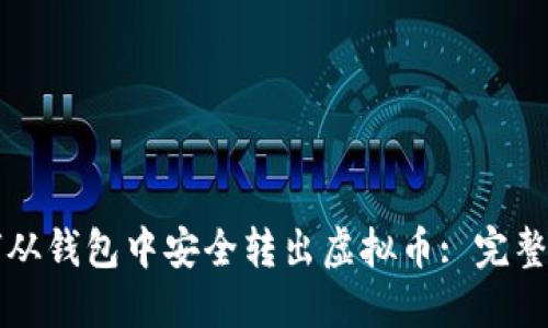 如何从钱包中安全转出虚拟币: 完整指南