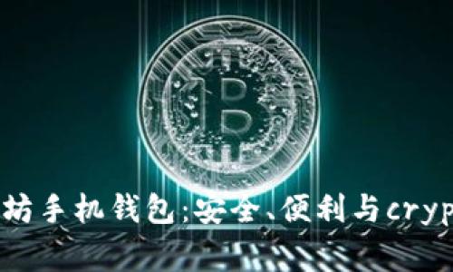探秘以太坊手机钱包：安全、便利与crypto新常态