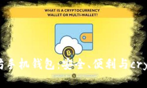 探秘以太坊手机钱包：安全、便利与crypto新常态