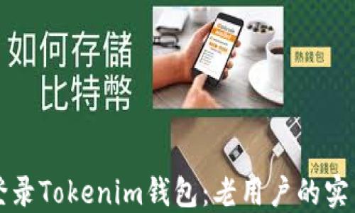 
轻松登录Tokenim钱包：老用户的实用指南