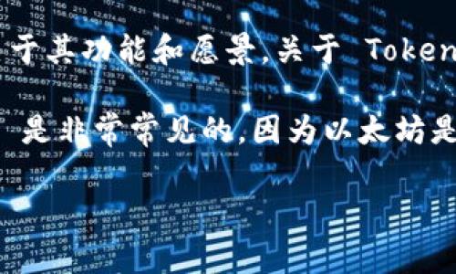 Tokenim 是一种平台或服务，通常涉及加密货币和区块链技术，具体支持哪些数字资产取决于其功能和愿景。关于 Tokenim 是否支持以太坊 (ETH)，你可以查看他们的官方网站或相关的文档，以获取最新的信息。

一般来说，如果 Tokenim 的功能与去中心化金融（DeFi）或者加密货币交易相关，支持 ETH 是非常常见的，因为以太坊是一个广泛使用的区块链，许多数字资产都基于以太坊的智能合约。

如果你有更具体的问题或需要更详细的信息，请提供更多的背景信息，我将乐意为你解答。