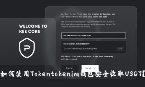 如何使用Tokentokenim钱包安全收取USDT？