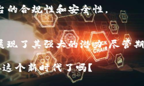 探索以太坊官方钱包期货：未来虚拟资产管理的新选择

以太坊, 官方钱包, 期货, 虚拟资产/guanjianci

引言
在数字货币的浩瀚宇宙中，以太坊（Ethereum）无疑是一颗璀璨的明星。作为一个开源的区块链平台，以太坊不仅仅是“数字货币”本身，更是智能合约和去中心化应用程序的摇篮。而以太坊官方钱包（Ethereum official wallet）在安全性和易用性上表现不俗，因此逐渐成为了投资者的选择之一。与此同时，期货交易的出现也为加密资产管理开辟了新思路。本文将深入探讨以太坊的官方钱包及其期货交易，为您提供全面的见解。

以太坊官方钱包的优势
在选择数字货币钱包时，用户常常面临一个问题：如何确保自己的资产安全？以太坊官方钱包以其显著的安全性而受到广泛认可。在区块链的世界中，安全性的重要性不言而喻。你是不是也曾在网络上看到过各种关于黑客攻击和资金被盗的新闻？以太坊官方钱包具备强大的加密技术，能够有效保护用户的私钥，从而避免由于安全漏洞而造成的资金损失。

此外，以太坊官方钱包还提供了用户友好的界面，使得即使是新手用户也能轻松上手。多种选择的功能设计让用户可以随时管理和交易他们的以太币（ETH），从而提高了投资的灵活性。你是否想过，传统银行的繁琐手续是否会让数字货币的交易变得更加复杂？但在以太坊的世界里，简单易用的设计理念将这些问题迎刃而解。

期货交易的崛起
随着数字资产的蓬勃发展，期货交易作为一种衍生品交易形式逐渐进入了人们的视野。很多投资者开始关注以太坊等数字货币的期货交易，因为这种交易方式不仅可以在价格上涨时获利，也可以在价格下跌时获取收益。想象一下，市场行情动荡不安时，如果你能利用期货合约来对冲风险，是否会让你感到一丝安心？

期货交易的优势在于它具有较低的交易成本和更高的透明性。与传统金融市场相比，数字货币市场的期货交易能够实现几乎实时的结算。并且，大多数交易所都会提供杠杆交易，从而进一步放大投资者的收益。你是否在思考，这种高风险高收益的投资策略是否适合你？

将官方钱包与期货交易结合
当以太坊的官方钱包与期货交易结合时，投资者将迎来前所未有的便利。在以太坊官方钱包中进行期货操作，不仅简化了资产管理流程，同时降低了操作风险。想一想，如果你的数字资产都集中在一个钱包中，而你可以在里面直接进行期货交易，这种便利性是否让人心动？

以太坊官方钱包的设计允许用户存储各种 ERC20 代币，也就是说，用户不仅可以轻松管理 ETH，还可以在同一个钱包中管理相关的期货合约。而这种一体化的设计让你无须频繁切换不同的平台，避免了因操作不当而导致的资金损失。

风险及注意事项
尽管期货交易带来了众多机会，但也伴随着相应的风险。投资者在通过以太坊官方钱包进行期货交易时，应时刻保持警惕。你是否在考虑，自己究竟是否了解这些风险？例如，期货市场的波动性极大，价格变化可能在短时间内导致巨大的亏损。

此外，这些交易还可能遭遇流动性不足的情况，尤其是在市场不景气时。用户需谨慎评估自己的投资策略，确保所使用的资金是自己能够承受的风险。另外，选择信赖的平台进行交易也至关重要，确保平台的合规性和安全性。

总结
以太坊官方钱包与期货交易的结合无疑为以太坊的用户们提供了一个新的投资方向。你是不是也感受到数字货币市场的无限可能性？无论是安全性、投资便利性还是资产管理效果，以太坊官方钱包都展现了其强大的潜力。尽管期货交易伴随着风险，但对于那些具备一定经验，愿意承担风险的投资者而言，利用期货交易来资产配置，将可能是一种值得尝试的选择。

在未来，可期待以太坊的官方钱包与期货市场相互融合，不断推动数字资产管理的进步。通过不断学习和探索，投资者不仅能在快速发展的市场中找到属于自己的位置，还有机会从中受益。你准备好迎接这个新时代了吗？