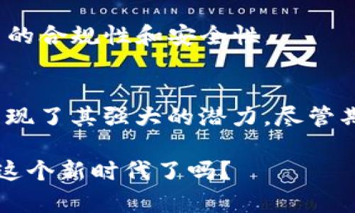 探索以太坊官方钱包期货：未来虚拟资产管理的新选择

以太坊, 官方钱包, 期货, 虚拟资产/guanjianci

引言
在数字货币的浩瀚宇宙中，以太坊（Ethereum）无疑是一颗璀璨的明星。作为一个开源的区块链平台，以太坊不仅仅是“数字货币”本身，更是智能合约和去中心化应用程序的摇篮。而以太坊官方钱包（Ethereum official wallet）在安全性和易用性上表现不俗，因此逐渐成为了投资者的选择之一。与此同时，期货交易的出现也为加密资产管理开辟了新思路。本文将深入探讨以太坊的官方钱包及其期货交易，为您提供全面的见解。

以太坊官方钱包的优势
在选择数字货币钱包时，用户常常面临一个问题：如何确保自己的资产安全？以太坊官方钱包以其显著的安全性而受到广泛认可。在区块链的世界中，安全性的重要性不言而喻。你是不是也曾在网络上看到过各种关于黑客攻击和资金被盗的新闻？以太坊官方钱包具备强大的加密技术，能够有效保护用户的私钥，从而避免由于安全漏洞而造成的资金损失。

此外，以太坊官方钱包还提供了用户友好的界面，使得即使是新手用户也能轻松上手。多种选择的功能设计让用户可以随时管理和交易他们的以太币（ETH），从而提高了投资的灵活性。你是否想过，传统银行的繁琐手续是否会让数字货币的交易变得更加复杂？但在以太坊的世界里，简单易用的设计理念将这些问题迎刃而解。

期货交易的崛起
随着数字资产的蓬勃发展，期货交易作为一种衍生品交易形式逐渐进入了人们的视野。很多投资者开始关注以太坊等数字货币的期货交易，因为这种交易方式不仅可以在价格上涨时获利，也可以在价格下跌时获取收益。想象一下，市场行情动荡不安时，如果你能利用期货合约来对冲风险，是否会让你感到一丝安心？

期货交易的优势在于它具有较低的交易成本和更高的透明性。与传统金融市场相比，数字货币市场的期货交易能够实现几乎实时的结算。并且，大多数交易所都会提供杠杆交易，从而进一步放大投资者的收益。你是否在思考，这种高风险高收益的投资策略是否适合你？

将官方钱包与期货交易结合
当以太坊的官方钱包与期货交易结合时，投资者将迎来前所未有的便利。在以太坊官方钱包中进行期货操作，不仅简化了资产管理流程，同时降低了操作风险。想一想，如果你的数字资产都集中在一个钱包中，而你可以在里面直接进行期货交易，这种便利性是否让人心动？

以太坊官方钱包的设计允许用户存储各种 ERC20 代币，也就是说，用户不仅可以轻松管理 ETH，还可以在同一个钱包中管理相关的期货合约。而这种一体化的设计让你无须频繁切换不同的平台，避免了因操作不当而导致的资金损失。

风险及注意事项
尽管期货交易带来了众多机会，但也伴随着相应的风险。投资者在通过以太坊官方钱包进行期货交易时，应时刻保持警惕。你是否在考虑，自己究竟是否了解这些风险？例如，期货市场的波动性极大，价格变化可能在短时间内导致巨大的亏损。

此外，这些交易还可能遭遇流动性不足的情况，尤其是在市场不景气时。用户需谨慎评估自己的投资策略，确保所使用的资金是自己能够承受的风险。另外，选择信赖的平台进行交易也至关重要，确保平台的合规性和安全性。

总结
以太坊官方钱包与期货交易的结合无疑为以太坊的用户们提供了一个新的投资方向。你是不是也感受到数字货币市场的无限可能性？无论是安全性、投资便利性还是资产管理效果，以太坊官方钱包都展现了其强大的潜力。尽管期货交易伴随着风险，但对于那些具备一定经验，愿意承担风险的投资者而言，利用期货交易来资产配置，将可能是一种值得尝试的选择。

在未来，可期待以太坊的官方钱包与期货市场相互融合，不断推动数字资产管理的进步。通过不断学习和探索，投资者不仅能在快速发展的市场中找到属于自己的位置，还有机会从中受益。你准备好迎接这个新时代了吗？