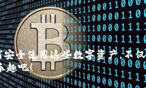 如何创建USDT钱包地址：一步一步的指南与常见问题解答

USDT, 钱包地址, 创建钱包, 数字货币/guanjianci

引言
在当今数字货币快速发展的时代，USDT（Tether）作为一种稳定币，受到了越来越多人的青睐。面对如此巨大的市场需求，如何安全、高效地创建一个USDT钱包地址便成为了许多用户的关注焦点。你是不是也在思考，如何才能立刻拥有一个属于自己的USDT钱包？本文将详细为你讲解创建USDT钱包地址的每一个步骤。

什么是USDT？
USDT，全称为Tether，是一种与法定货币（如美元）挂钩的稳定币，其价值通常保持在1:1的比例。由于其稳定性，USDT在加密货币交易中扮演着重要的角色，例如用作交易对、保值工具或转账工具。你可能会问，为何如此多的人愿意选择USDT而非其他数字货币？答案在于它的稳定性和流动性，使其成为用户进行交易和投资时的优选。

如何选择合适的钱包类型
在创建USDT钱包地址之前，首先需要确定你希望使用的钱包类型。根据存储方式的不同，钱包主要分为以下几种：
ul
    listrong热钱包/strong：这些钱包在线运行，便于进行日常交易，适合频繁操作的用户。/li
    listrong冷钱包/strong：这些钱包是离线存储的，安全性高，适合长期存储和投资。/li
    listrong硬件钱包/strong：这类钱包通常是USB设备，能够提供极高的安全级别，对技术要求稍高。/li
    listrong软件钱包/strong：可安装在电脑或手机上的应用程序，使用方便，但仍需注意安全问题。/li
/ul
选择适合自己的钱包类型至关重要。那么，你觉得哪种钱包会更适合你的需求呢？是频繁交易，还是长期投资？

创建USDT钱包地址的步骤
h4步骤1：选择钱包服务提供商/h4
目前市场上有多种提供USDT钱包服务的公司，包括一些知名的数字货币交易所和独立钱包服务商。在选择时，考虑其安全性、易用性和用户评价。例如，像Coinbase、Binance或独立钱包如Trust Wallet等都是不错的选择。

h4步骤2：下载或注册/h4
根据你选择的钱包类型，下载相应的应用程序，或者进入网上平台进行注册。一般情况下，你需要填写个人信息并进行身份验证。你是不是觉得验证身份有些繁琐？但为了确保安全，它是必要的一步。

h4步骤3：创建钱包/h4
在成功注册之后，按照提示创建你的钱包。一般来说，你需要设置一个强密码，并做好记录，以防万一遗忘。此外，一些钱包还会向你提供助记词，请务必妥善保管，因为助记词是恢复钱包的重要凭证。

h4步骤4：生成USDT钱包地址/h4
成功创建钱包后，系统会为你分配一个独一无二的USDT钱包地址。这个地址通常是一串字母和数字的组合。在进行转账或接收USDT时，确保使用正确的钱包地址。错误的地址可能导致资产永久丢失，你不会希望发生这样的事情，对吗？

h4步骤5：检验钱包地址/h4
在使用钱包地址之前，建议进行一次小额转账来验证地址的正确性。这不仅可以让你熟悉操作流程，也能增加资金安全性，确保没有输错地址。你是否有过输错地址造成损失的经历？

安全性与风险管理
在使用USDT钱包时，安全性是重中之重。以下是一些保持钱包安全的建议：
ul
    listrong启用双重身份验证/strong：这是一种有效减少盗币风险的措施，虽然会多一步操作，但安全性提高是值得的。/li
    listrong定期更新密码/strong：为了防止密码泄露，建议每隔一段时间更换一次密码。/li
    listrong谨防钓鱼网站和邮件/strong：确保只在官方渠道下载软件，避免点击不明链接和附件。/li
    listrong离线存储私钥/strong：任何情况下，私钥都不应在线存储，保护私钥的安全是保障资产安全的关键。/li
/ul
你认为保持数字资产安全，最重要的措施是什么呢？

常见问题解答
h41. USDT钱包地址可以用来接收什么？/h4
USDT钱包地址主要用于接收和存储USDT，当然也可以接收其他兼容的数字货币，具体取决于你所使用的钱包类型和平台。

h42. 我可以将USDT转账到其他钱包吗？/h4
当然可以！只需确保填写正确的目标地址以及必要的交易信息即可。

h43. 如果我忘记了钱包密码怎么办？/h4
如果你忘记了钱包密码，依靠助记词或私钥可以寻找恢复方法，但有些钱包可能没有这种功能，事先了解是十分必要的。

h44. USDT的转换费用是怎样的？/h4
不同钱包和交易所可能收取不同的费用，你可以事先查看相关信息以保证透明和节省开支。

总结
创建一个USDT钱包地址的过程并不复杂，只要遵循以上步骤，你就能顺利获得自己的USDT资产存储空间。在数字货币的流通日益加深的今天，了解如何安全使用这些数字资产，不仅对个人资产安全至关重要，还能够把握住未来数字经济的契机。
你是否准备好踏上这条数字货币之路，拥有自己的USDT钱包地址？不要犹豫，选择合适的钱包，确保自己的资产安全，同时享受数字货币带来的便利与乐趣吧！