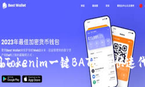 如何使用Tokenim一键BAT进行快速代币管理？