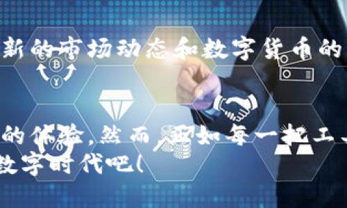   Tokenim 使用指南：如何充分利用 Tokenim 进行数字资产管理 / 

 guanjianci Tokenim, 数字资产, 区块链, 钱包管理 /guanjianci 

Tokenim 是什么？
在数字资产管理和区块链技术迅猛发展的今天，Tokenim 成为了一款备受瞩目的工具。Tokenim 是一款专为管理各种数字货币而设计的钱包，它不仅支持多种加密货币的存储、转账和兑换，还提供了安全性和便捷性。你是不是对如何使用 Tokenim 感到困惑呢？下面，我们将详细介绍 Tokenim 的使用方法，帮助你充分发挥它的潜力。

注册与下载
首先，想要使用 Tokenim，你需要在官方网站上注册一个账户。注册过程非常简单，只需提供基本信息并验证邮箱即可。完成注册后，你可以选择下载手机应用或桌面版本。Tokenim 支持多个平台，包括 iOS、Android 和 Windows，你可以根据自己的需求选择。在完成下载后，记得仔细阅读用户协议，这样可以帮助你更好地理解使用 Tokenim 的注意事项与条款。

设置账户
打开 Tokenim 应用后，你将被引导到账户设置页面。在这里，你可以设置账户安全性，包括密码、双重认证等。你有没有想过，账户的安全设置会对你的资产安全产生多大的影响？在区块链时代，安全性至关重要，为了保护你的数字资产不被盗取，建议你务必认真设置。之后你还可以选择设置隐私设置，确保你的交易记录和资产信息不会受到未授权的访问。

添加数字资产
Tokenim 支持多种加密货币的添加，包括比特币、以太坊和许多 ERC-20 Token。你可以在“资产管理”或“钱包”选项中看到“添加资产”的按钮，点击之后，就可以选择想要添加的数字资产。你是否感受到数字资产多样化带来的激动？这不仅允许你管理现有的资产，还能让你探索新兴的加密货币。

如何进行转账与充值
进行转账是 Tokenim 的一项核心功能。你只需在钱包中选择“转账”选项，输入对方的钱包地址和转账金额，确认无误后便可完成转账。相比其他钱包，Tokenim 的转账过程更加便捷，并且实时到账。你有没有遇到过转账延迟的烦恼？借助 Tokenim，这种情况会大大减少。
充值的过程中，你可以通过扫描二维码或手动输入对方的钱包地址来完成交易。而且，特别推荐的功能是 Tokenim 提供的汇率显示，让你在转账前准确了解当前汇率，避免因汇率波动而造成的损失。事实证明，许多用户在使用其他钱包时曾因为这个细节而遭受了损失，所以 Tokenim 的这一功能可谓贴心之至。

交易记录和资产监控
使用 Tokenim 的另一个亮点在于它强大的交易记录和资产监控功能。你可以随时查看过往的交易记录，包括每一笔交易的时间、金额、状态等。这一点对想要追踪资产变动的用户尤其重要。在强烈建议向你展示的同时，你是否想过为何某些钱包无法提供详尽的交易记录？Tokenim 的这种透明度，不仅给用户带来了安全感，还能通过数据帮助你投资决策。

安全性与隐私保护
在使用 Tokenim 这一类数字资产管理工具时，安全性无疑是每位用户最为关心的因素。Tokenim 提供了多层次的安全措施，包括冷钱包存储、双重认证等。这些措施意味着即使在恶意攻击的情况下，用户的资产也能够得到有效保护。从这一点上看，你是否清楚你使用的数字钱包背后的安全机制？具备良好安全性的产品往往能在用户中赢得更大的信任。
虽然 Tokenim 提供了很高的安全性，但用户自身的操作和习惯同样重要。比如，定期更换密码、不随意点击不明链接、对敏感信息保持警惕，都是保护自己资产的有效手段。

社群与资源
Tokenim 还建立了一个活跃的用户社群，你可以在社交媒体和论坛上找到许多使用经验和技巧的分享。与此同时，Tokenim 官方网站上也会定期更新博客，为用户带来最新的市场动态和数字货币的相关知识。这些资源是否会对你在数字资产管理的道路上有所帮助？知识就是力量，通过持续学习，你可以在这个快速变化的领域保持竞争优势。

总结与展望
综上所述，Tokenim 是一款强大而灵活的数字资产管理工具，适合各类用户使用。通过其便捷的操作界面和强大的功能，Tokenim 的使用大大提升了用户对数字资产管理的体验。然而，正如每一把工具都有其优缺点，使用过程中用户也需对安全性和隐私保护保持警惕。在未来，随着数字货币市场的不断发展，Tokenim 也必将不断更新和升级，为用户提供更完善的服务。
那么，你准备好开始使用 Tokenim 来管理你的数字资产了吗？你或许会发现，良好的资产管理不仅是一种生活方式，更是一种对未来的投资。让我们一起迈进这个新兴的数字时代吧！